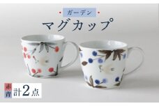 【波佐見焼】ガーデン マグカップ ペアセット 食器【奥川陶器】 [KB63]