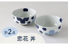 【波佐見焼】恋花 丼 ペアセット 食器 皿【奥川陶器】 [KB62]