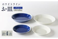 【波佐見焼】ホワイト・ライン お皿 2色 4点セット（ブルー・ベージュ）食器 プレート【奥川陶器】 [KB64]