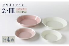 【波佐見焼】ホワイト・ライン  お皿 2色 4点セット（ピンク・ベージュ）食器 プレート【奥川陶器】 [KB65]