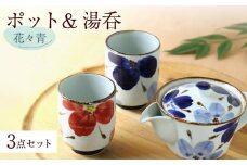 【波佐見焼】花々 ポット＆湯呑 青 3点セット 食器 皿【翔芳窯】 [FE245]