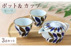 【波佐見焼】リーフ ポット＆カップ 3点セット 食器 皿【翔芳窯】 [FE247]