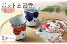 【波佐見焼】花々 ポット＆湯呑 赤 3点セット 食器 皿【翔芳窯】 [FE246]
