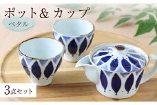 【波佐見焼】ペタル ポット＆カップ 3点セット 食器 皿【翔芳窯】 [FE248]