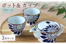 【波佐見焼】ブルーメ ポット＆カップ 3点セット 食器 皿【翔芳窯】 [FE249]