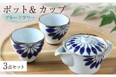 【波佐見焼】ブルーフラワー ポット＆カップ 3点セット 食器 皿【翔芳窯】 [FE250]