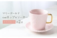 【波佐見焼】マリーゴールドマグカップ＋Gold カップ＆ソーサー  ライトピンク 計2点 食器 皿【翔芳窯】 [FE254]