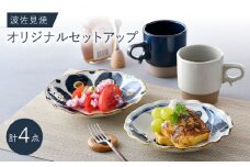 NB 112【波佐見焼】大人気の波佐見焼オリジナルセットアップ商品 食器 皿【堀江陶器/トーエー】 [NB112]