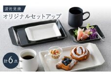 NB 113【波佐見焼】大人気の波佐見焼オリジナルセットアップ商品 食器 皿【福田陶器店/アイユー】 [NB113]