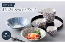 NB 114【波佐見焼】大人気の波佐見焼オリジナルセットアップ商品 食器 皿【陶もと/光和陶器】 [NB114]