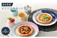 NB 117【波佐見焼】大人気の波佐見焼オリジナルセットアップ商品 食器 皿【陶芸ゆたか/natural69】 [NB117]