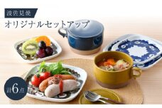 NB 120【波佐見焼】大人気の波佐見焼オリジナルセットアップ商品 食器 皿【舘山堂/アイユー】 [NB120]