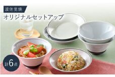 NB 121【波佐見焼】大人気の波佐見焼オリジナルセットアップ商品 食器 皿【浜陶/西日本陶器】 [NB121]