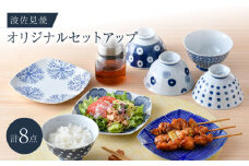 NB 122【波佐見焼】大人気の波佐見焼オリジナルセットアップ商品 食器 皿【西海陶器/奥川陶器】 [NB122]