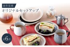NB 124【波佐見焼】大人気の波佐見焼オリジナルセットアップ商品 食器 皿【マルミツ/大貴セラミックス】 [NB124]