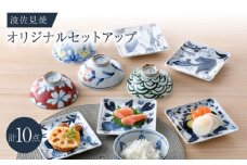 NB 125【波佐見焼】大人気の波佐見焼オリジナルセットアップ商品 食器 皿【不二商店/natural69】 [NB125]