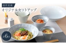 NB 127【波佐見焼】大人気の波佐見焼オリジナルセットアップ商品 食器 皿【光和陶器/浜陶】 [NB127]
