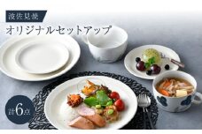 NB 128【波佐見焼】大人気の波佐見焼オリジナルセットアップ商品 食器 皿【福田陶器店/堀江陶器】 [NB128]