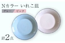 【波佐見焼】Nカラー L ペアプレート いれこ皿（P×G） 食器 皿【浜陶】 [XA68]
