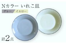 【波佐見焼】Nカラー L ペアプレート いれこ皿（Y×G） 食器 皿【浜陶】 [XA69]
