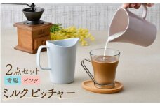 【波佐見焼】 ミルクピッチャー（青磁・ピンク） 2個セット 食器 【Cheer house】 [AC240]