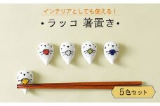 【波佐見焼】ラッコ 箸置き はしおき 5色セット 食器 【Cheer house】 [AC243]
