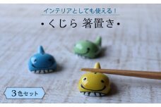 【波佐見焼】くじら 箸置き はしおき 3色セット 食器 【Cheer house】 [AC244]
