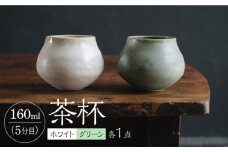 【波佐見焼】茶杯（ホワイト・グリーン）2色セット 食器 皿【イロドリ】 [KE39]