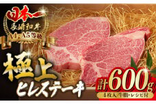 極上 ヒレ ステーキ 600g （150g×4枚） 長崎和牛 A4～A5ランク 希少部位【野中精肉店】 [VF37] 肉 牛肉 ヒレ ヒレステーキ 焼肉 ひれ