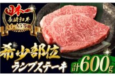 ランプ ステーキ 600g （150g×4枚） 長崎和牛 A4～A5ランク 希少部位【野中精肉店】 [VF39] 肉 牛肉 ランプステーキ 焼肉 すてーき ステーキ 焼肉 ステーキ