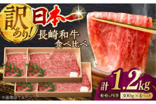 【訳あり】切り落とし 赤身 モモ バラ 1.2kg  （300g×4P） 長崎和牛 A4～A5ランク 【野中精肉店】 [VF41] 肉 牛肉 もも すき焼き しゃぶしゃぶ 訳アリ ワケあり こま切れ