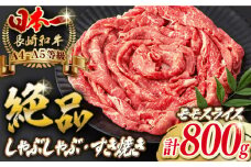 程よい霜降り！ モモ スライス 800g （400g×2） 長崎和牛 A4～A5ランク【野中精肉店】 [VF42] 肉 牛肉 もも すき焼き しゃぶしゃぶ