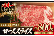 ロース スライス 800g （400g×2） 長崎和牛 A4～A5ランク 【野中精肉店】 [VF43] 肉 牛肉 ローススライス すき焼き しゃぶしゃぶ