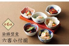 【波佐見焼】染錦型変 六客小付揃 食器 小鉢 セット【浜陶】 [XA70]