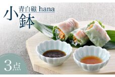 【波佐見焼】青白磁 hana 小鉢 3個セット 食器【正右衛門窯】 [BG06]