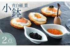 【波佐見焼】青白磁 葉 小鉢 2個セット 食器【正右衛門窯】 [BG07]