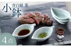 【波佐見焼】青白磁 葉 小鉢 4個セット 食器【正右衛門窯】 [BG08]