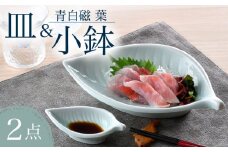 【波佐見焼】青白磁 葉 皿＆小鉢 2点セット 食器【正右衛門窯】 [BG09]