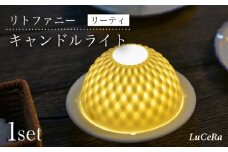 【波佐見焼】リトファニーキャンドルライト〈リーティ〉【ルセラ・ポーセリン】 [CG04]
