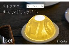 【波佐見焼】リトファニーキャンドルライト〈フェルメール〉【ルセラ・ポーセリン】 [CG05]
