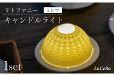 【波佐見焼】リトファニーキャンドルライト〈ミシマ〉【ルセラ・ポーセリン】 [CG06]