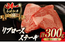 リブロース ステーキ 300g （150g×2枚） 長崎和牛 A4～A5ランク【野中精肉店】 [VF46] 肉 牛肉 赤身 リブ リブロースステーキ 焼肉