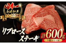リブロース ステーキ 600g （150g×4枚） 長崎和牛 A4～A5ランク【野中精肉店】 [VF47] 肉 牛肉 赤身 リブ リブロースステーキ 焼肉