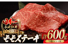 程よい霜降り！ モモ ステーキ 600g （150g×4枚） 長崎和牛 A4～A5ランク【野中精肉店】 [VF48] 肉 牛肉 赤身 もも モモステーキ 焼肉