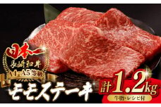 程よい霜降り！ モモ ステーキ 1.2kg （150g×8枚） 長崎和牛 A4～A5ランク【野中精肉店】 [VF49] 肉 牛肉 赤身 もも モモステーキ 焼肉
