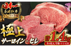 【二大高級部位！】サーロイン と ヒレ ステーキ 計1.4kg （各4枚） 長崎和牛 A4～A5ランク 希少部位【野中精肉店】 [VF51] 肉 牛肉 赤身 サーロインステーキ ヒレステーキ 焼肉