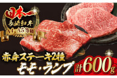 【贅沢赤身セット】 モモステーキ と ランプステーキ 総計600g （150g×4枚） 長崎和牛 A4～A5ランク【野中精肉店】 [VF52] 肉 牛肉 赤身 モモ ランプ ステーキ 焼肉