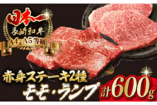【贅沢赤身セット】 モモステーキ と ランプステーキ 総計600g （150g×4枚） 長崎和牛 A4～A5ランク【野中精肉店】 [VF52] 肉 牛肉 赤身 モモ ランプ ステーキ 焼肉