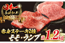 【贅沢赤身セット】 モモステーキ と ランプステーキ 総計1.2kg （150g×8枚） 長崎和牛 A4～A5ランク【野中精肉店】 [VF53] 肉 牛肉 赤身 モモ ランプ ステーキ 焼肉