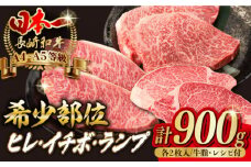 【希少部位の赤身ステーキセット】ヒレ イチボ ランプ 総計900g （150g×6枚） 長崎和牛 A4～A5ランク【野中精肉店】 [VF54] 肉 牛肉 赤身 ステーキ ヒレステーキ イチボステーキ ランプステーキ 焼肉